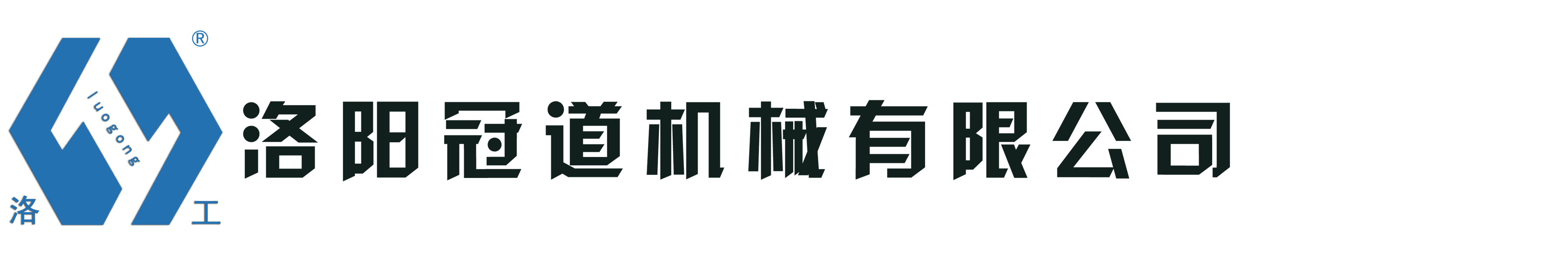 洛工壓路機(jī),洛陽(yáng)壓路機(jī),河南壓路機(jī),壓路機(jī)廠家-洛陽(yáng)冠道機(jī)械有限公司